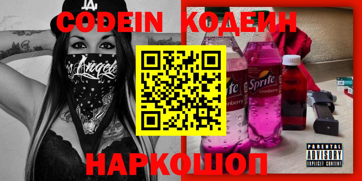 Кодеиновый сироп Lean Purple Drank  Вход с VPN  Конаково  Кодеин напиток Lean (лин) 